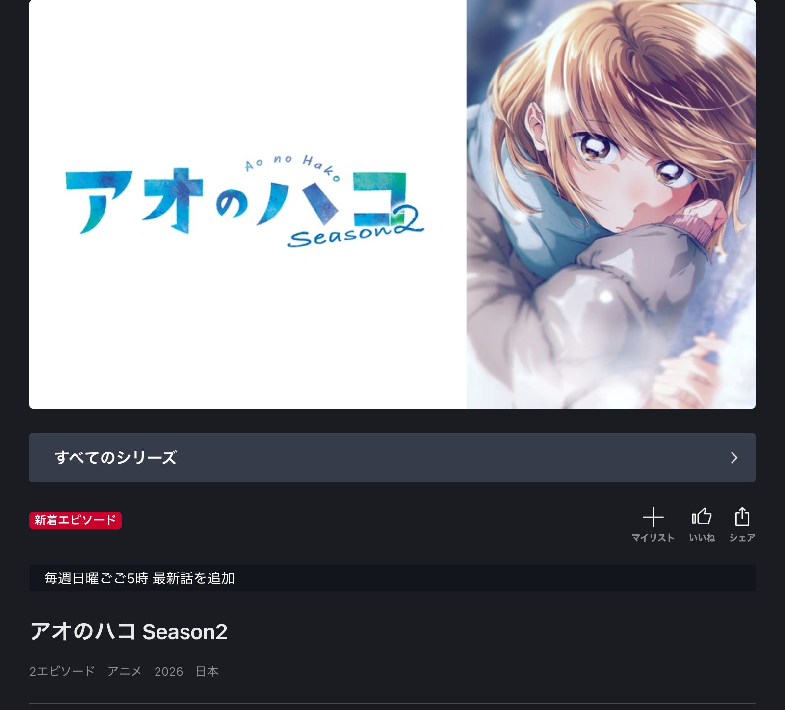 FOD アオのハコ Season2