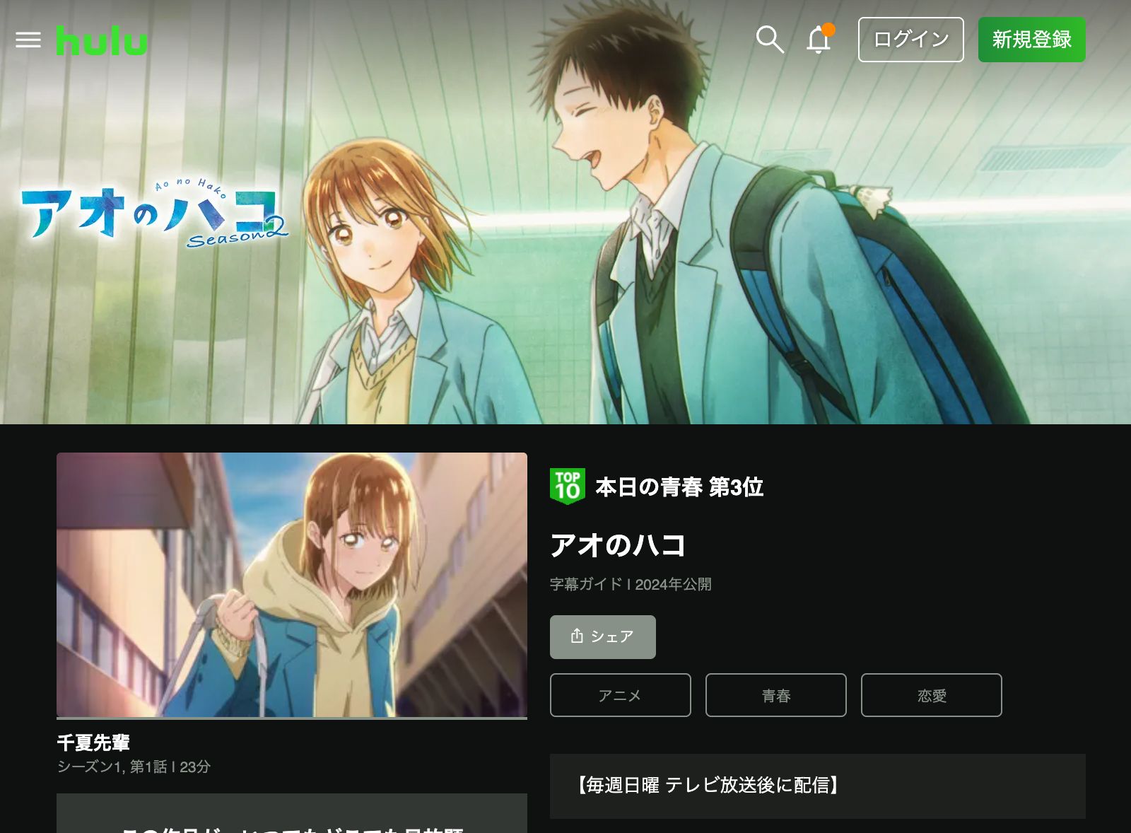 Hulu アオのハコ Season2
