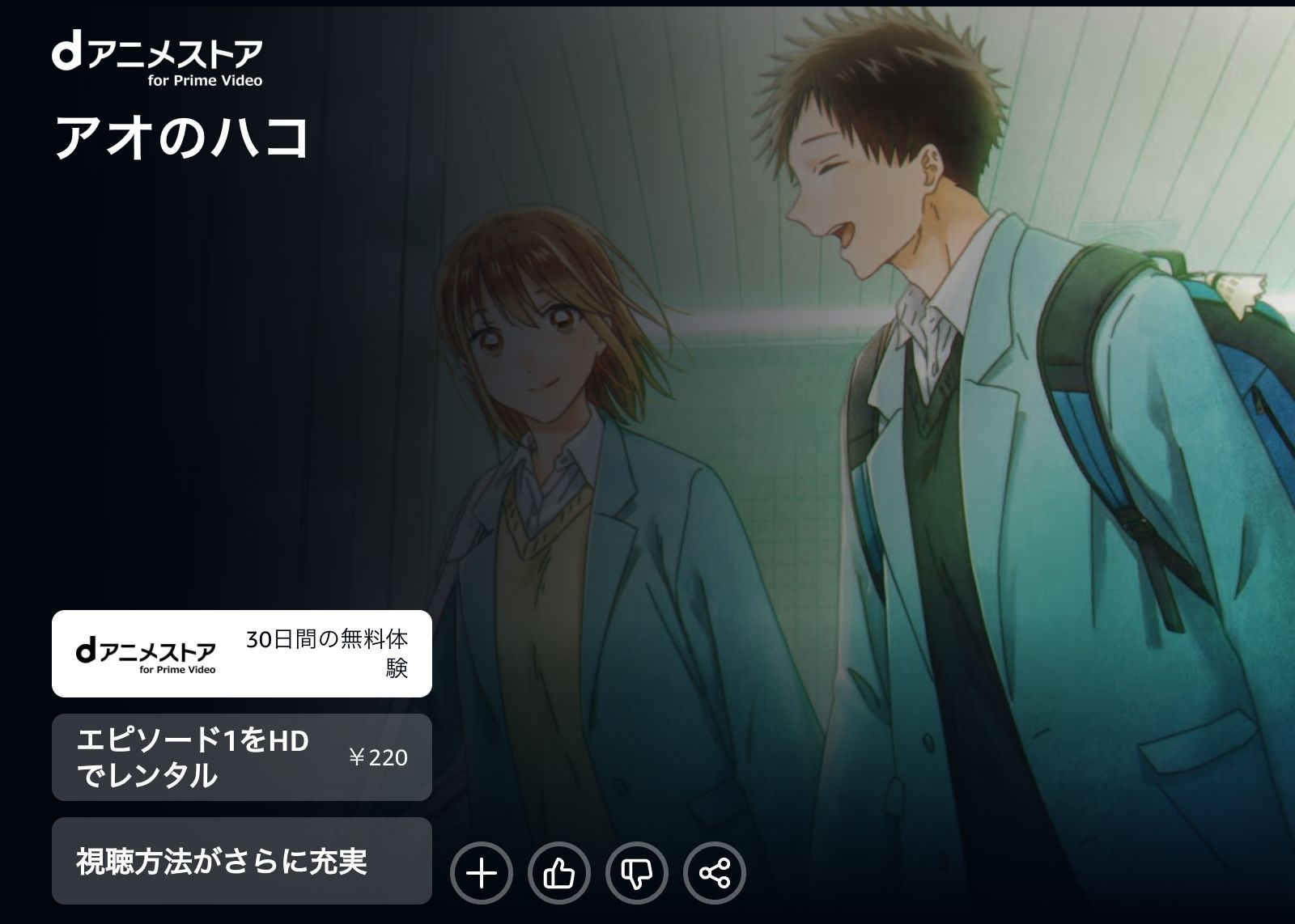 Amazon アオのハコ Season2