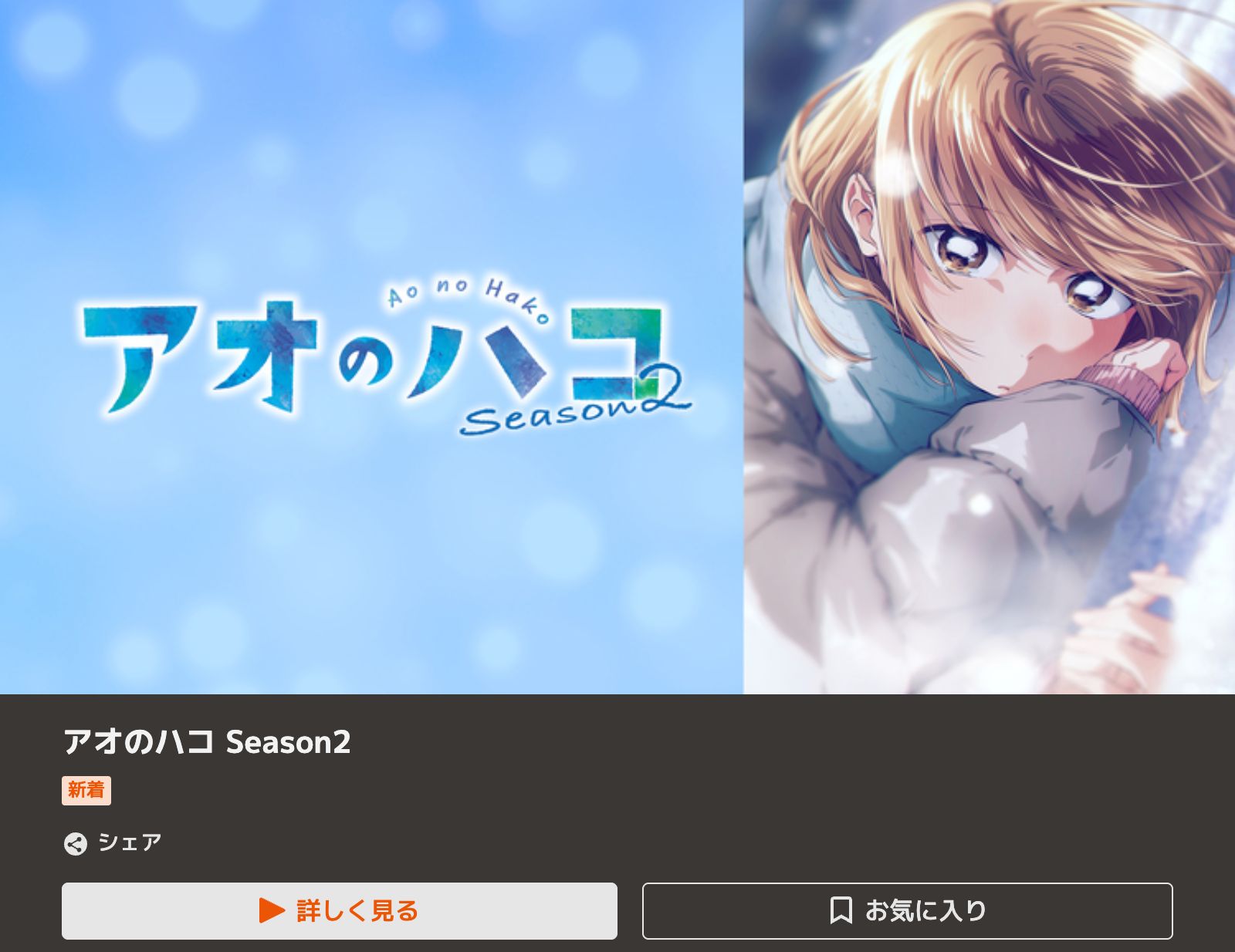TELASA アオのハコ Season2
