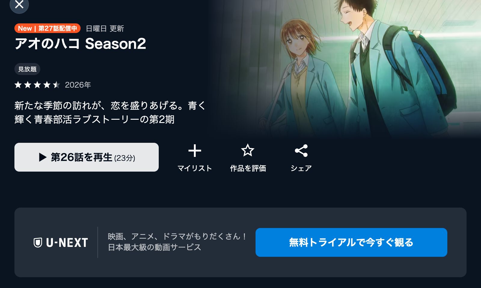 U-NEXT アオのハコ Season2