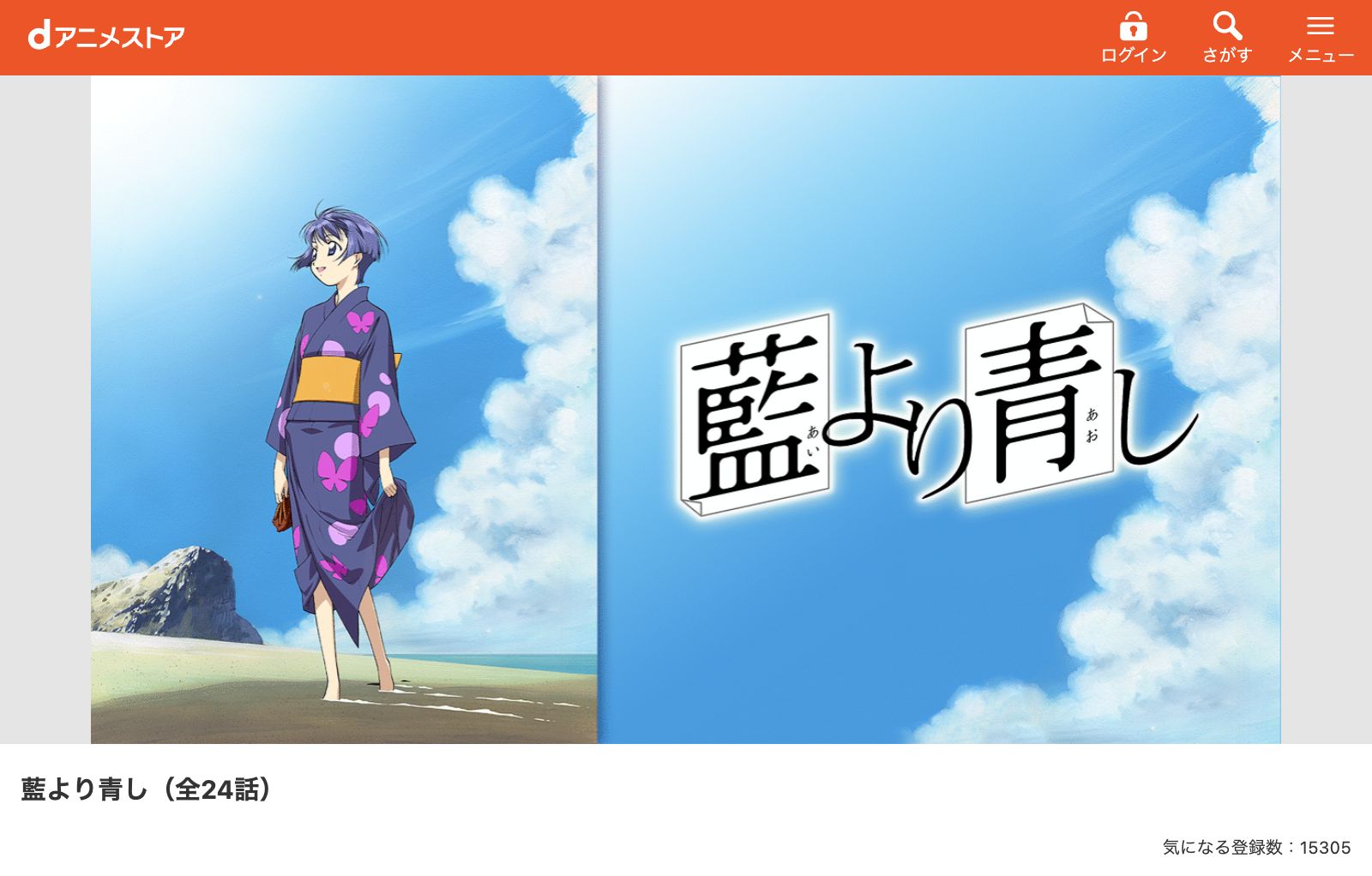 dアニメストア 藍より青し（1期）