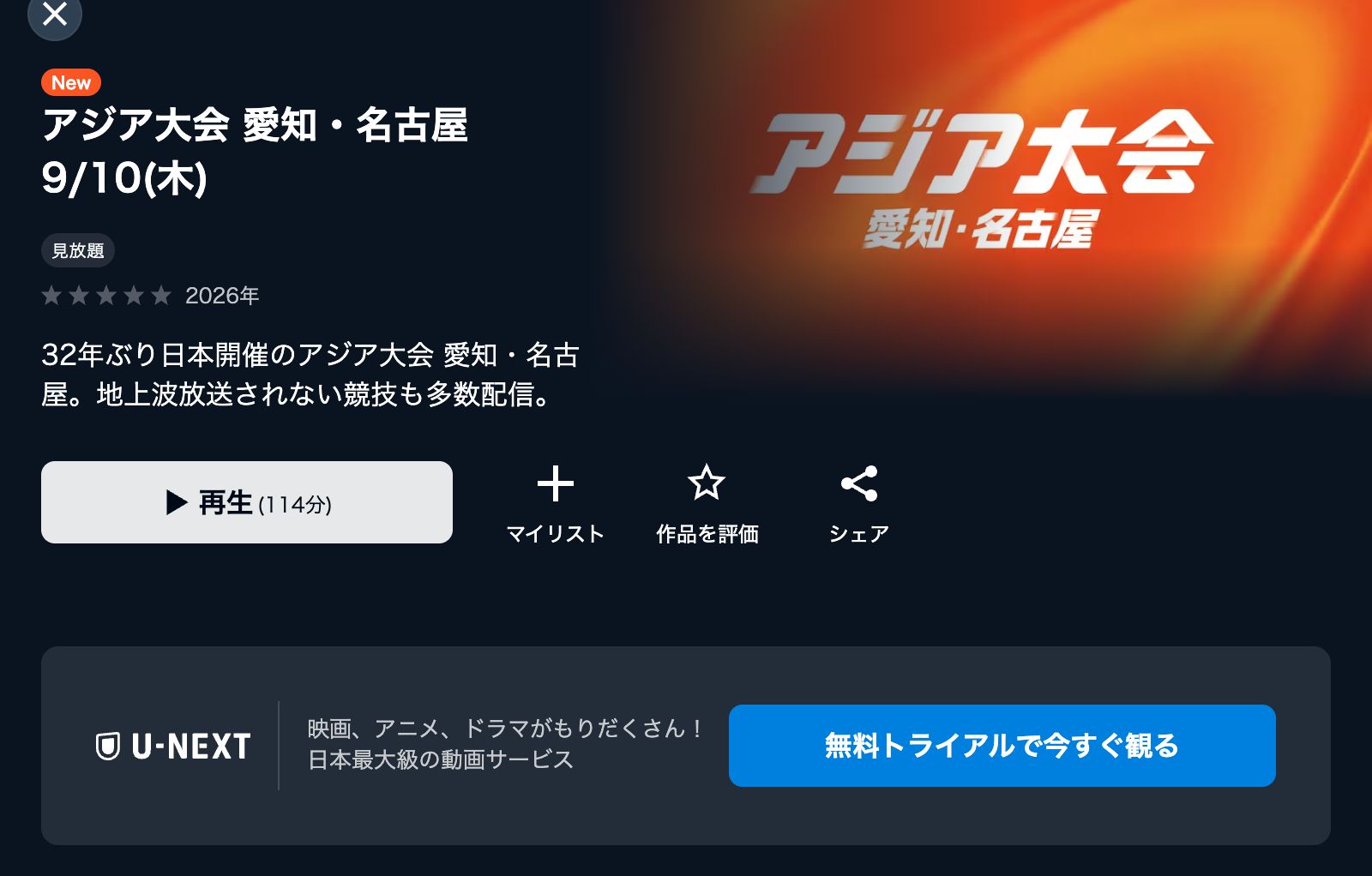 U-NEXT アジア大会 愛知・名古屋2026