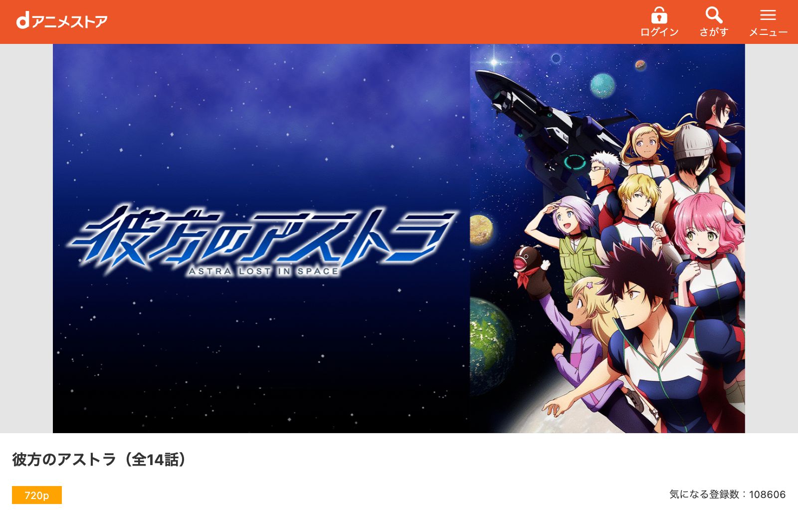 dアニメストア 彼方のアストラ