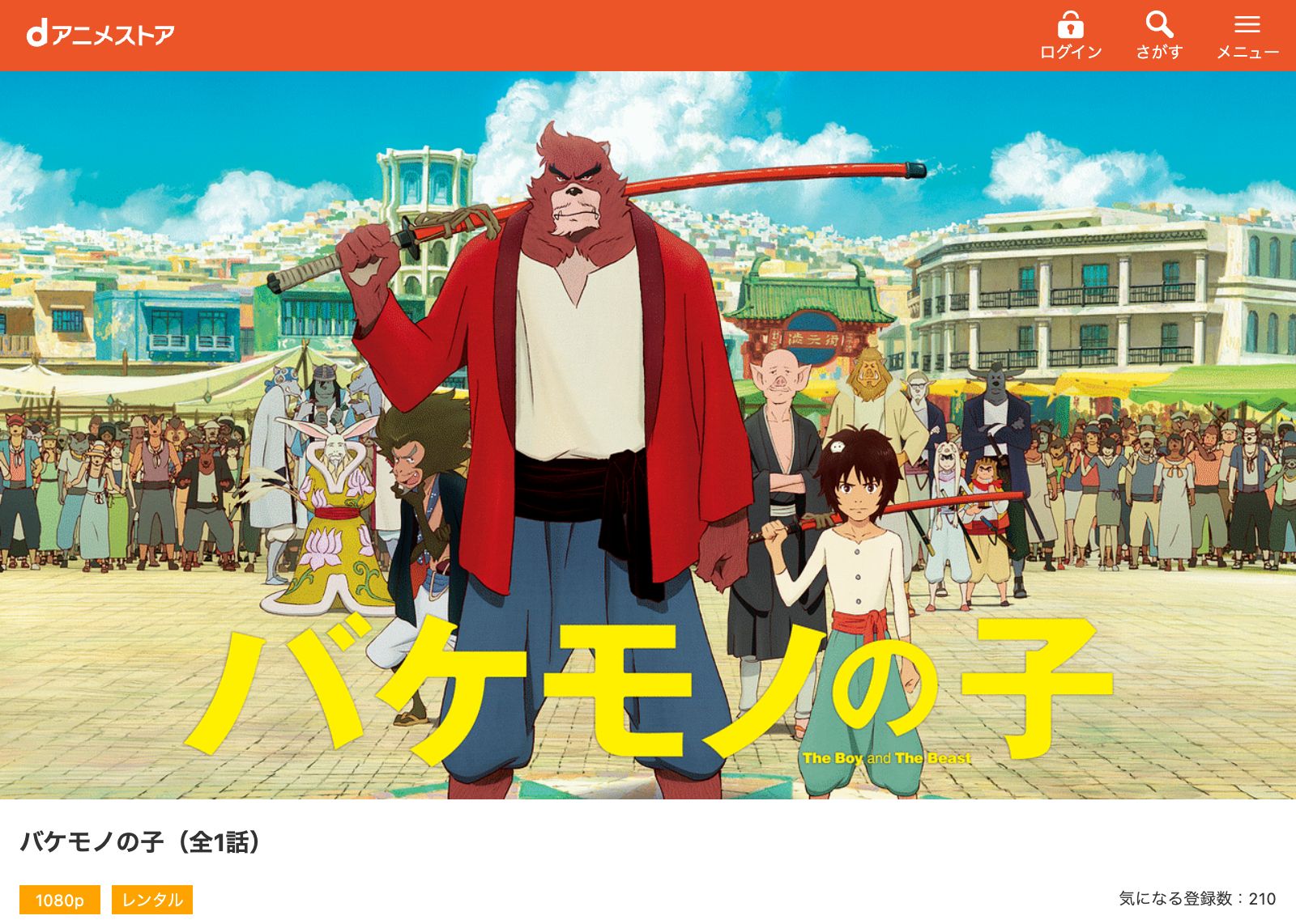 dアニメストア バケモノの子