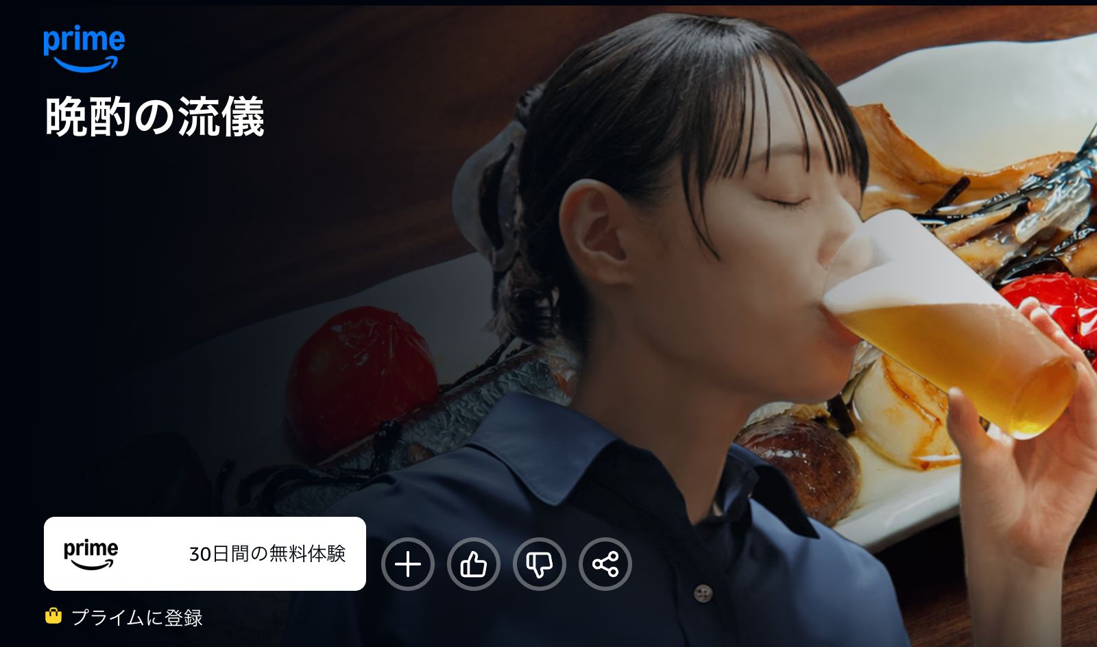Amazon 晩酌の流儀5 〜秋冬編〜
