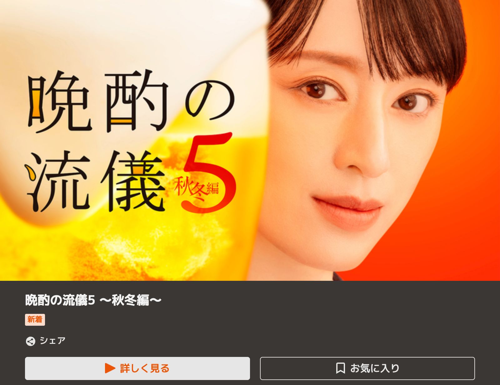 TELASA 晩酌の流儀5 〜秋冬編〜