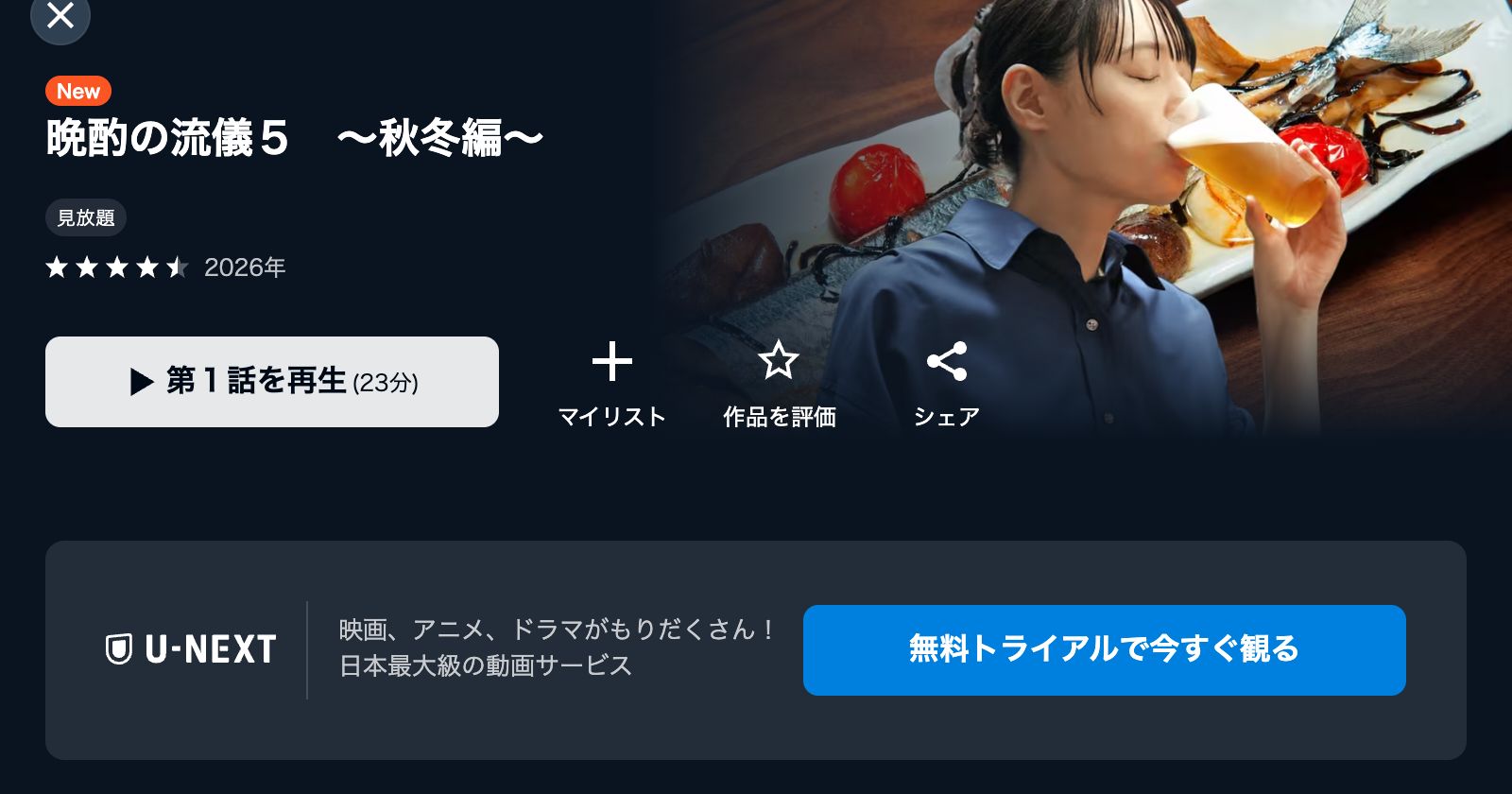 U-NEXT 晩酌の流儀5 〜秋冬編〜
