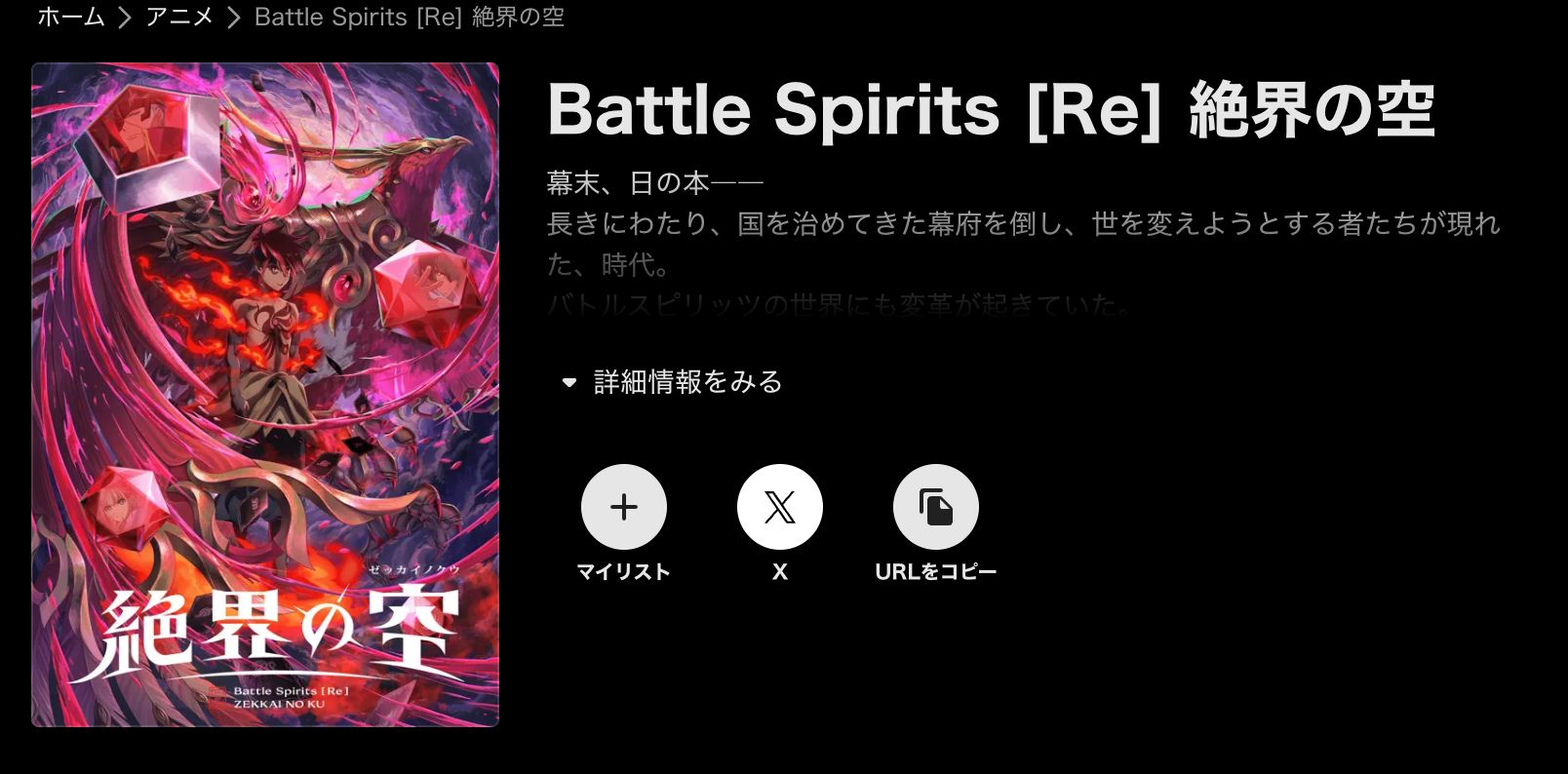 ABEMA Battle Spirits [Re] 絶界の空