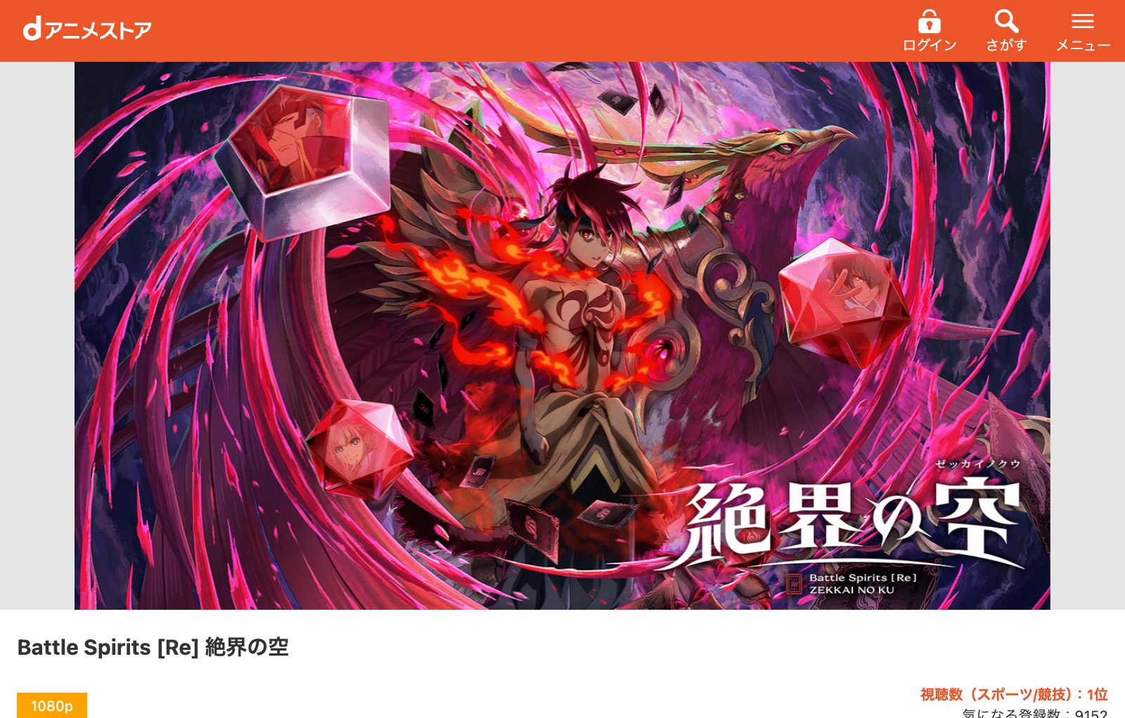 dアニメストア Battle Spirits [Re] 絶界の空