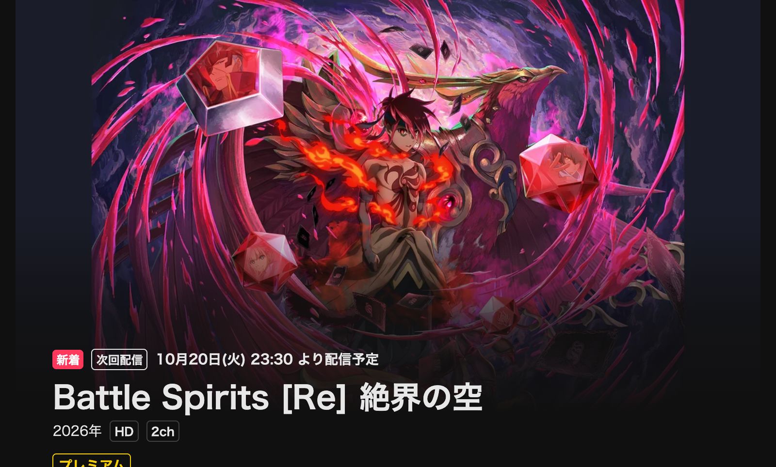 DMM TV Battle Spirits [Re] 絶界の空