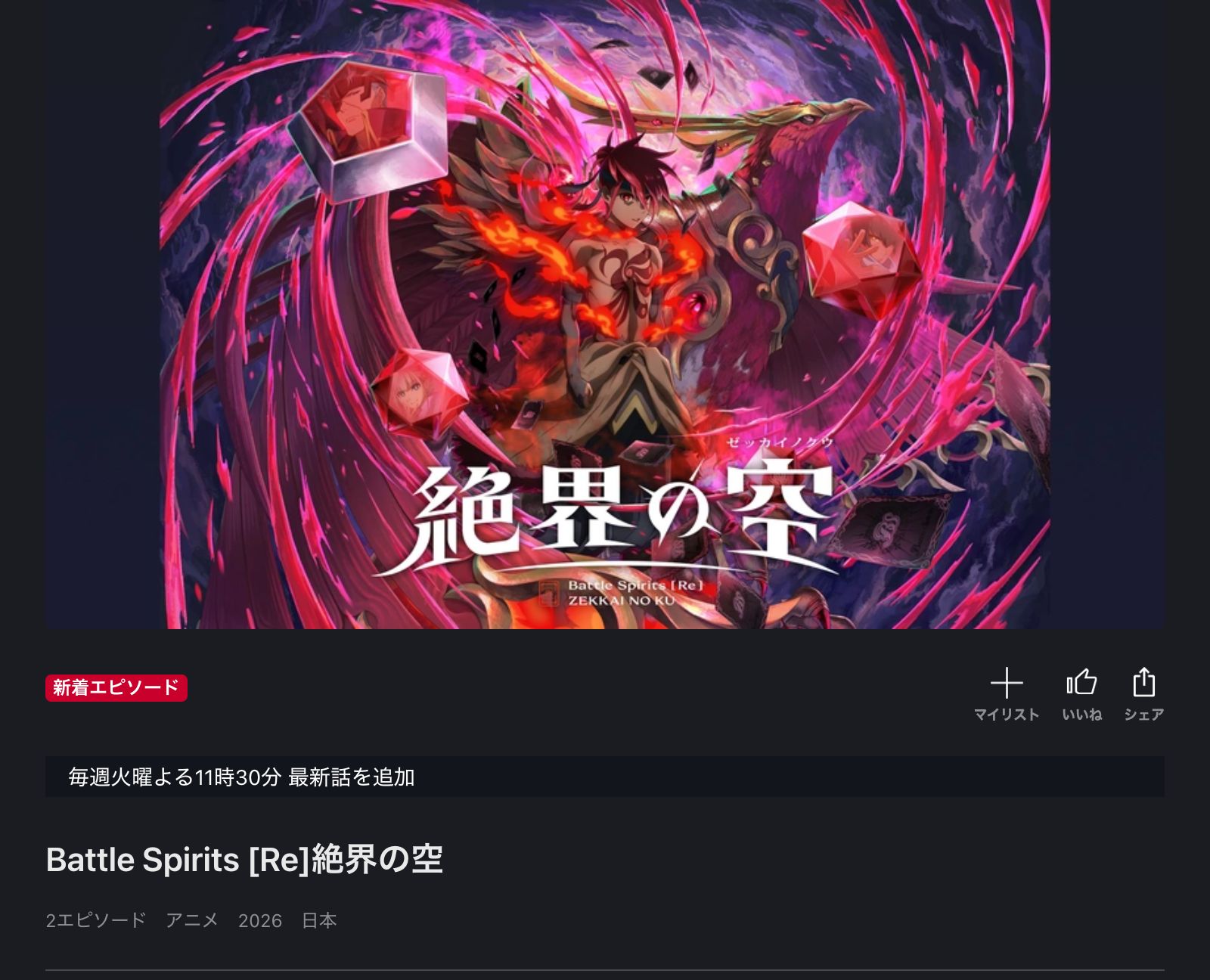 FOD Battle Spirits [Re] 絶界の空