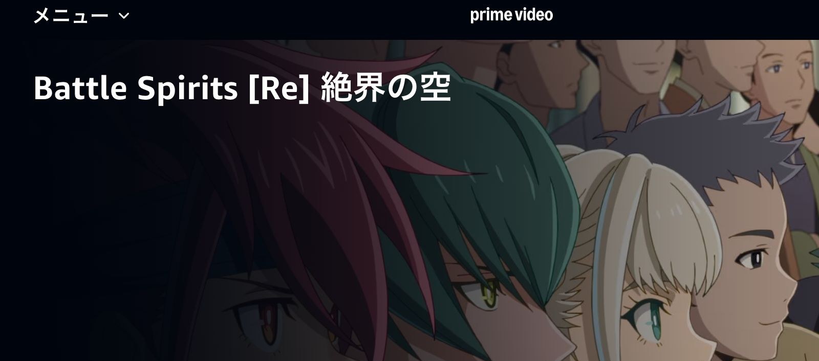 Amazon Battle Spirits [Re] 絶界の空