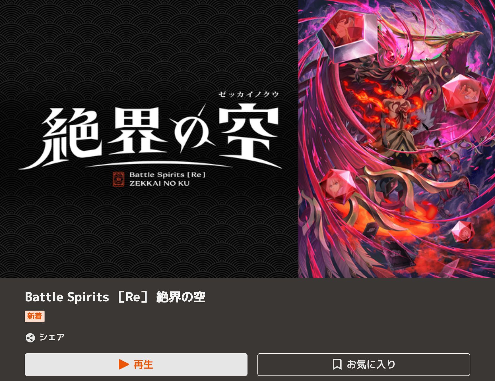 TELASA Battle Spirits [Re] 絶界の空