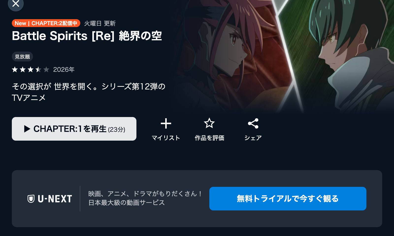 U-NEXT Battle Spirits [Re] 絶界の空