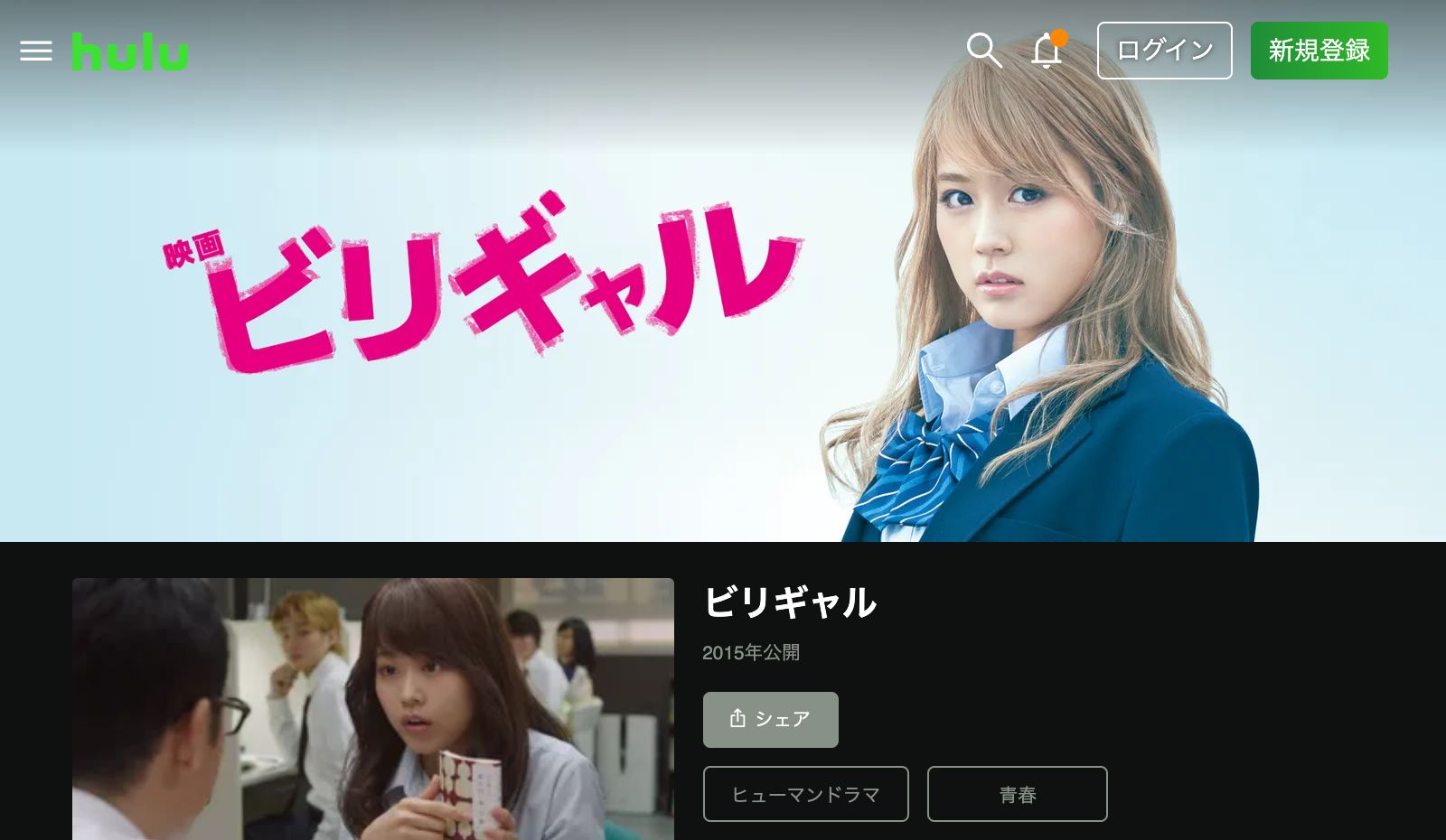 Hulu ビリギャル