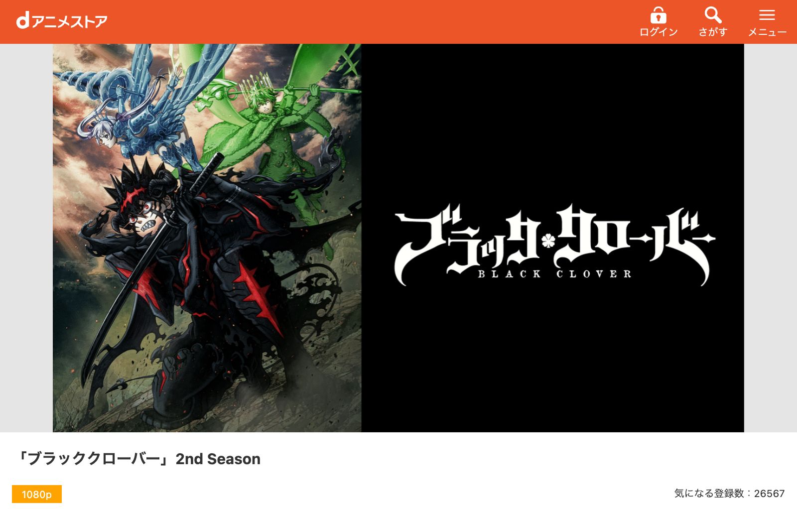 dアニメストア ブラッククローバー 2nd Season