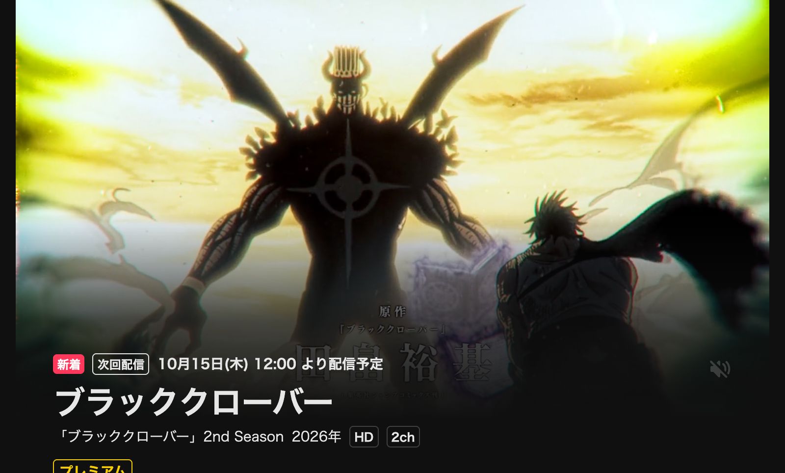 DMM TV ブラッククローバー 2nd Season