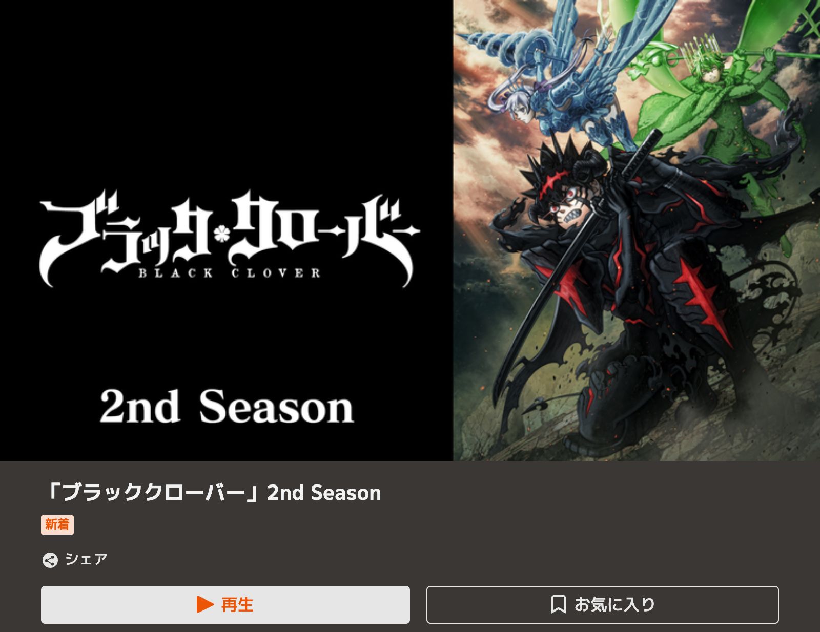TELASA ブラッククローバー 2nd Season