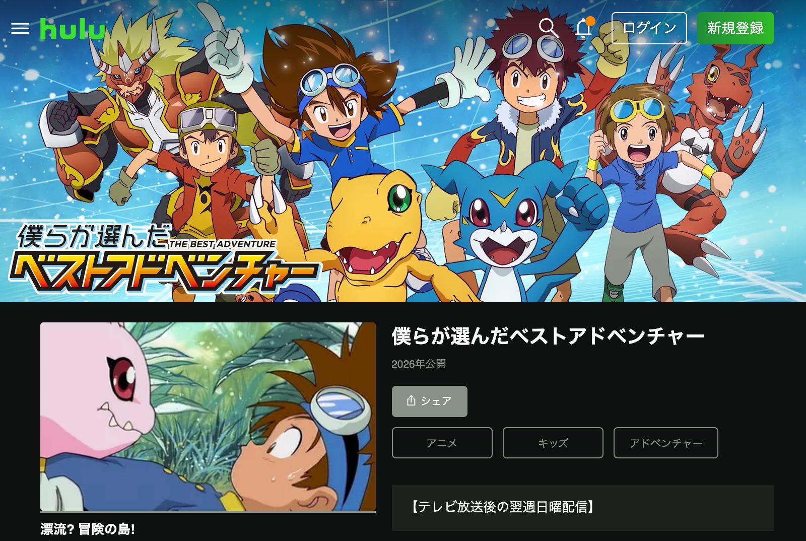 Hulu 僕らが選んだベストアドベンチャー