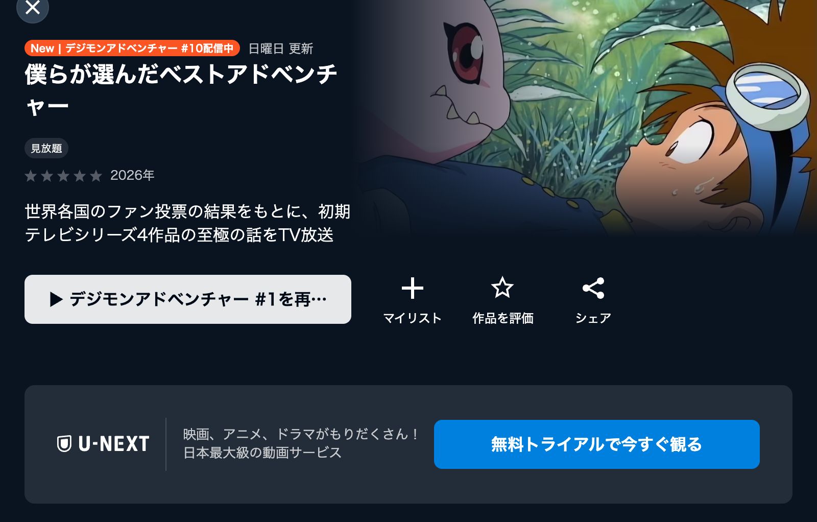 U-NEXT 僕らが選んだベストアドベンチャー