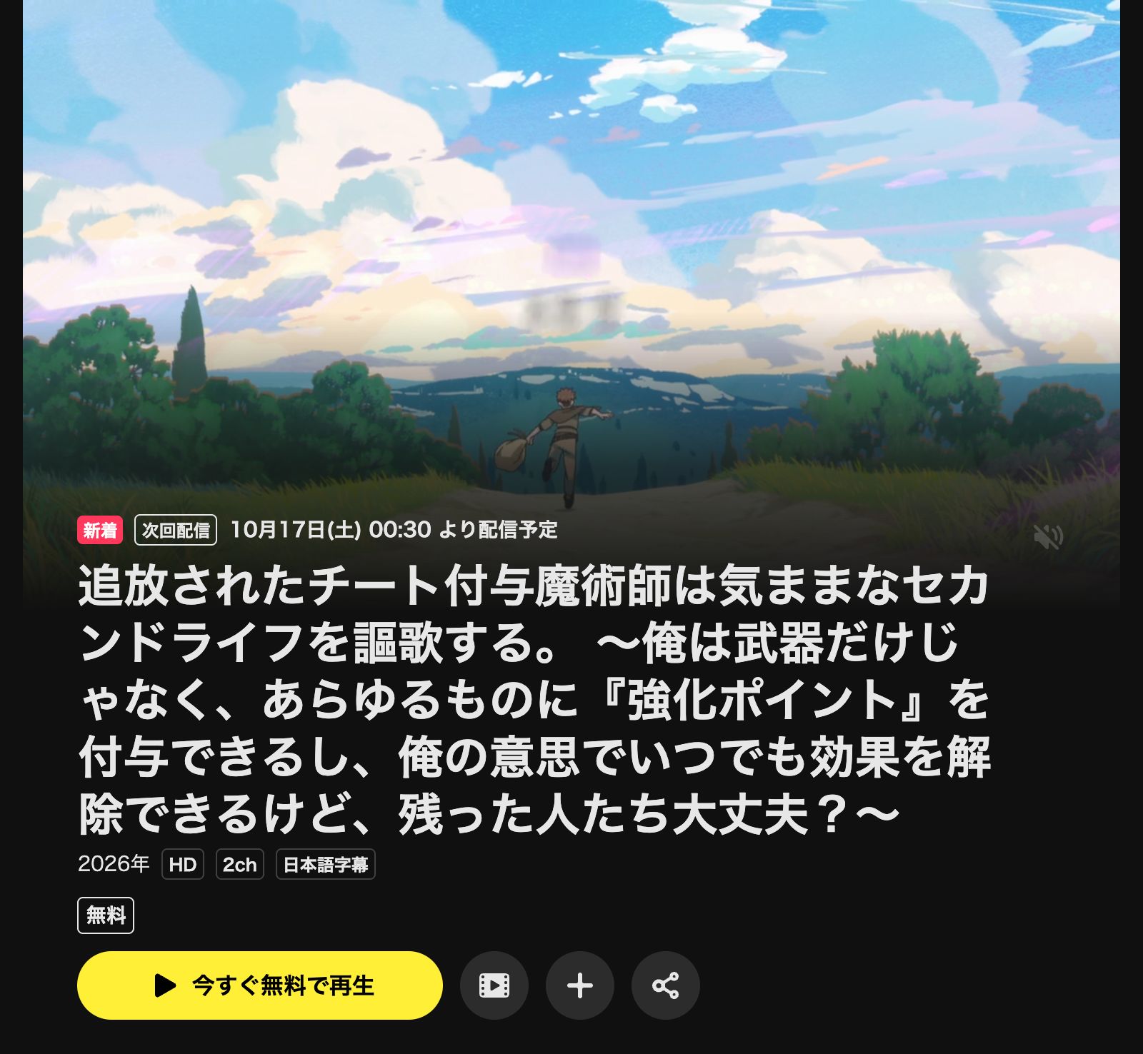 DMM TV 追放されたチート付与魔術師は気ままなセカンドライフを謳歌する。