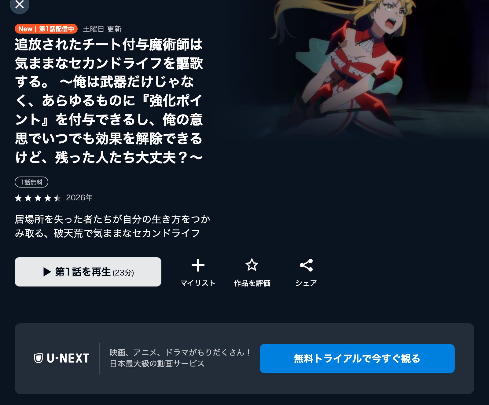 U-NEXT 追放されたチート付与魔術師は気ままなセカンドライフを謳歌する。