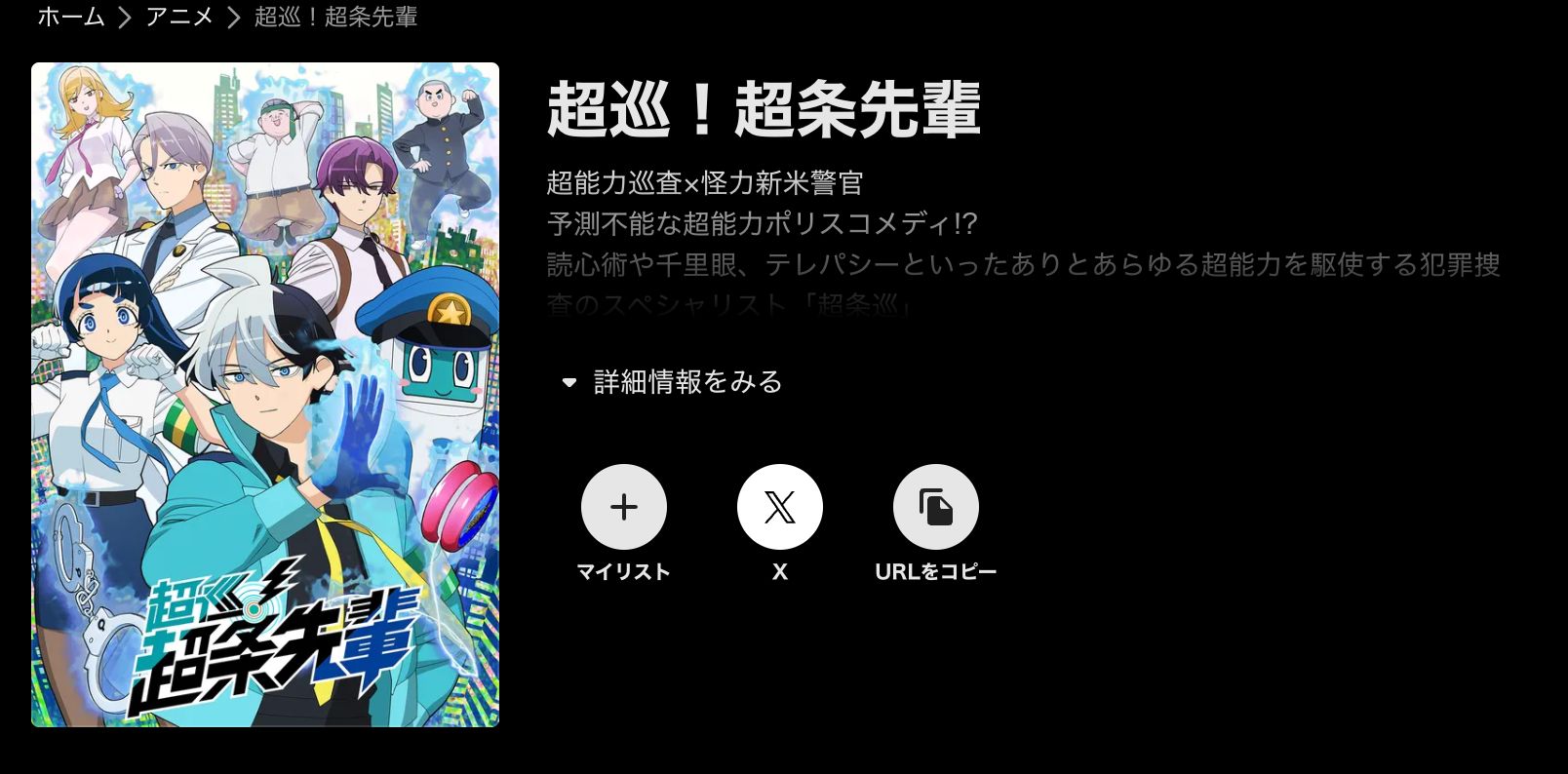 ABEMA 超巡！超条先輩