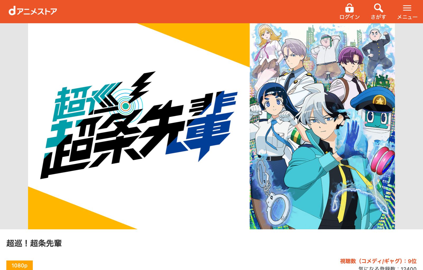 dアニメストア 超巡！超条先輩