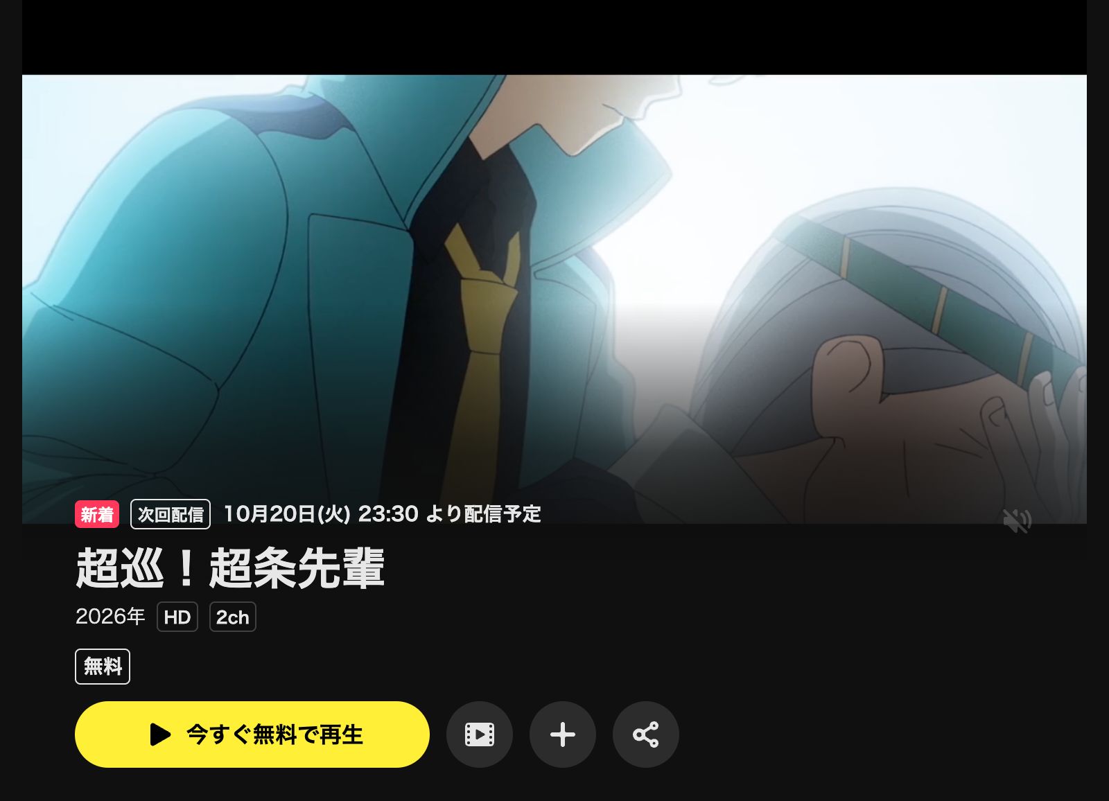 DMM TV 超巡！超条先輩