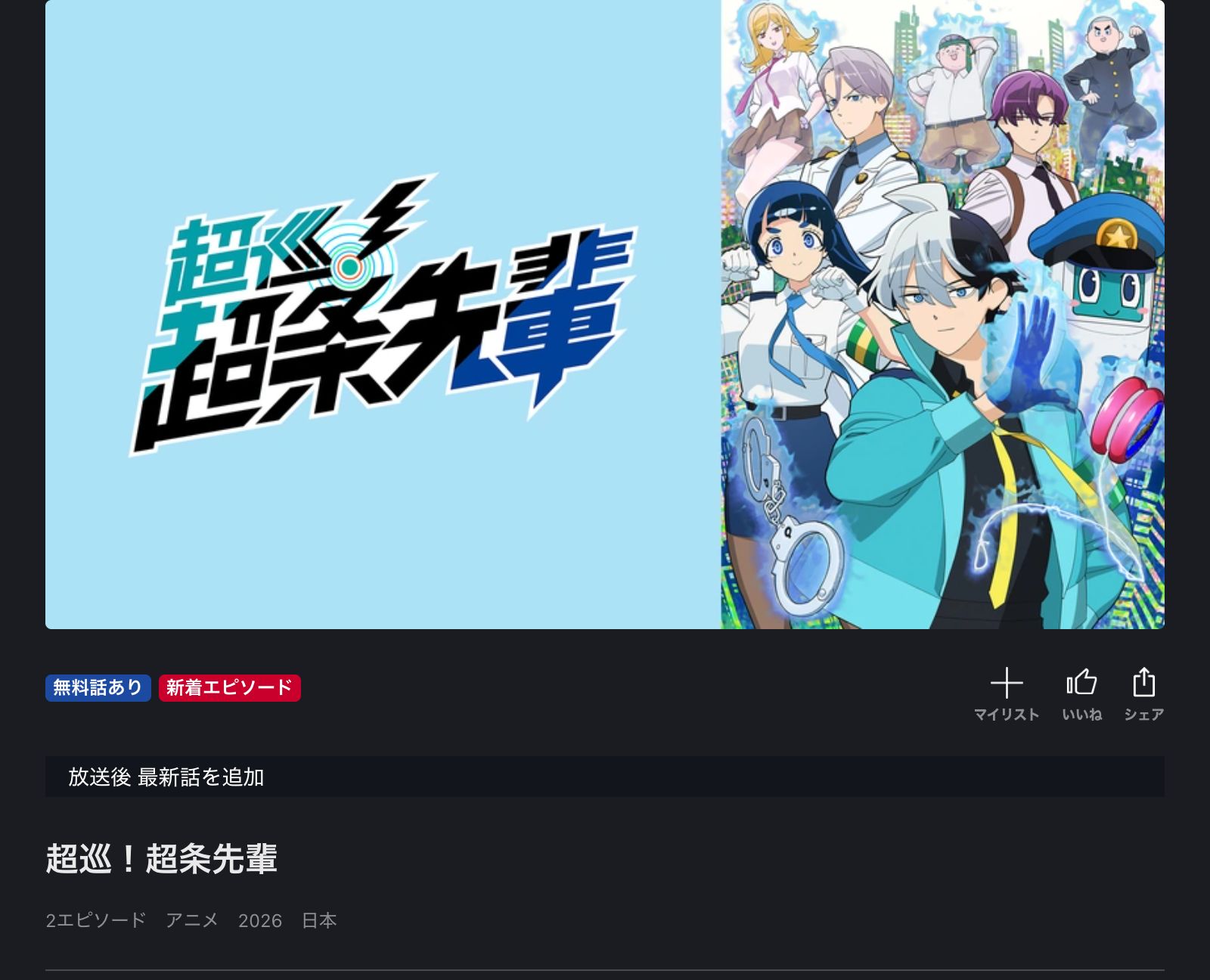 FOD 超巡！超条先輩