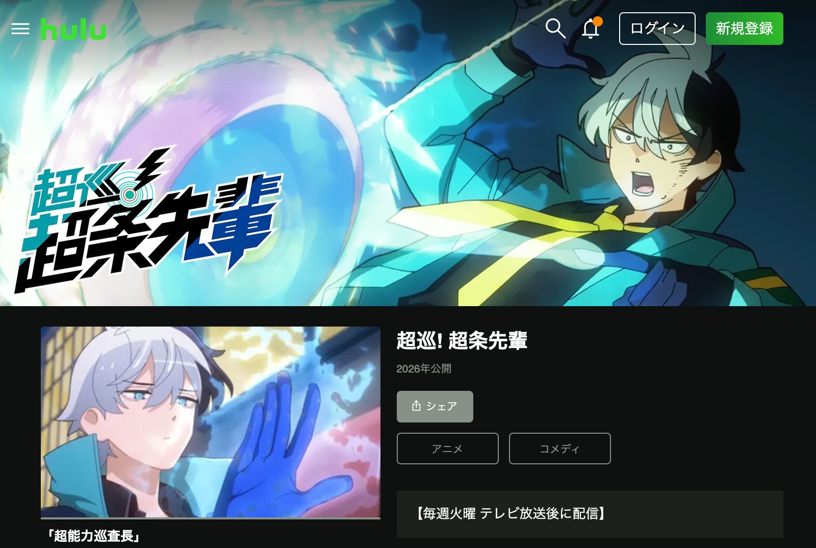 Hulu 超巡！超条先輩