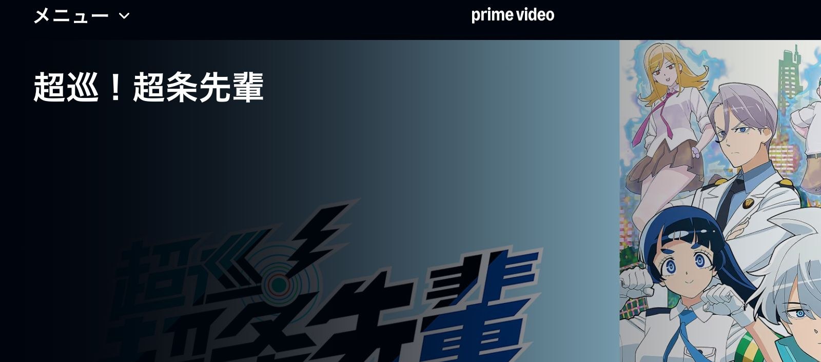 Amazon 超巡！超条先輩