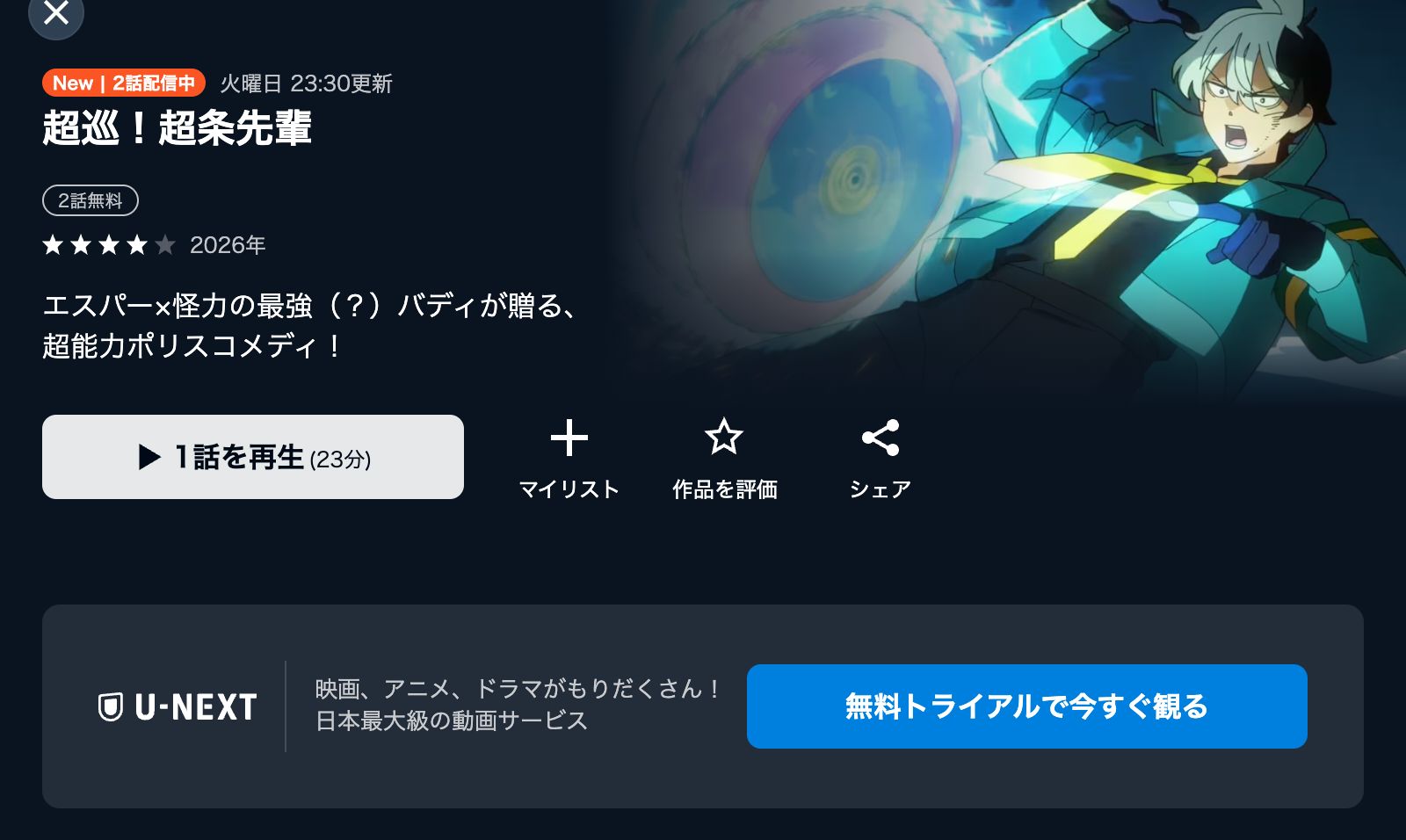 U-NEXT 超巡！超条先輩