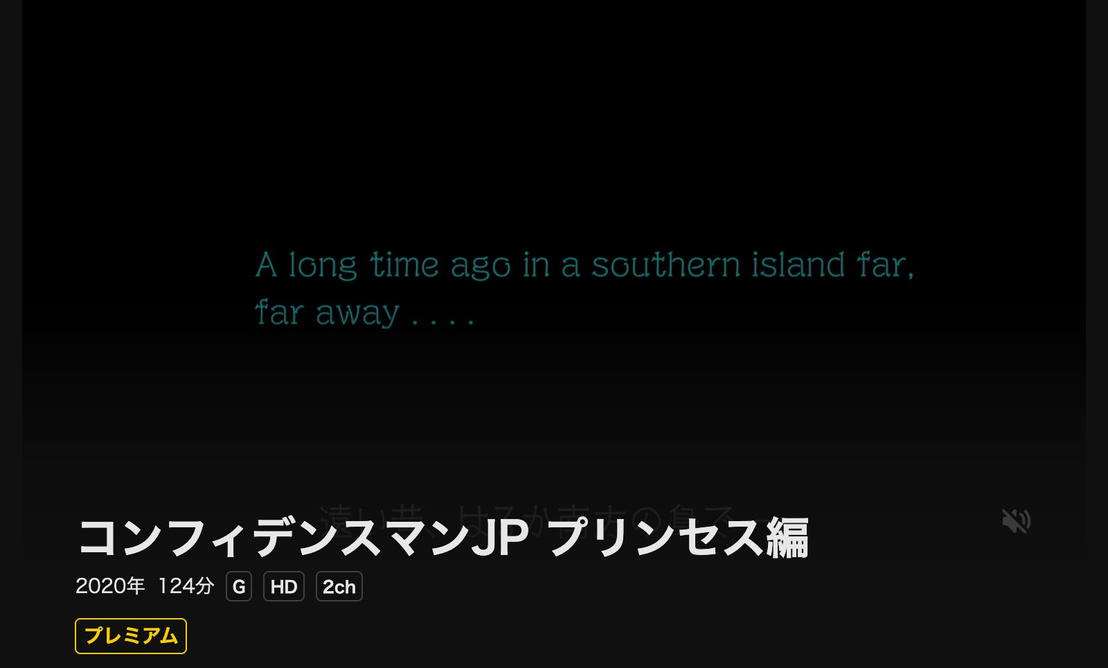 DMM TV コンフィデンスマンJP 全シリーズ