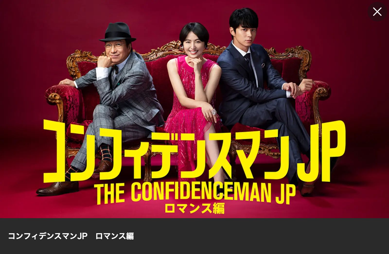 Lemino コンフィデンスマンJP 全シリーズ