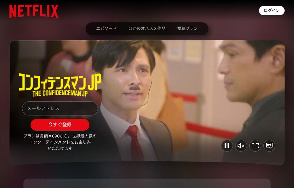 Netflix コンフィデンスマンJP 全シリーズ
