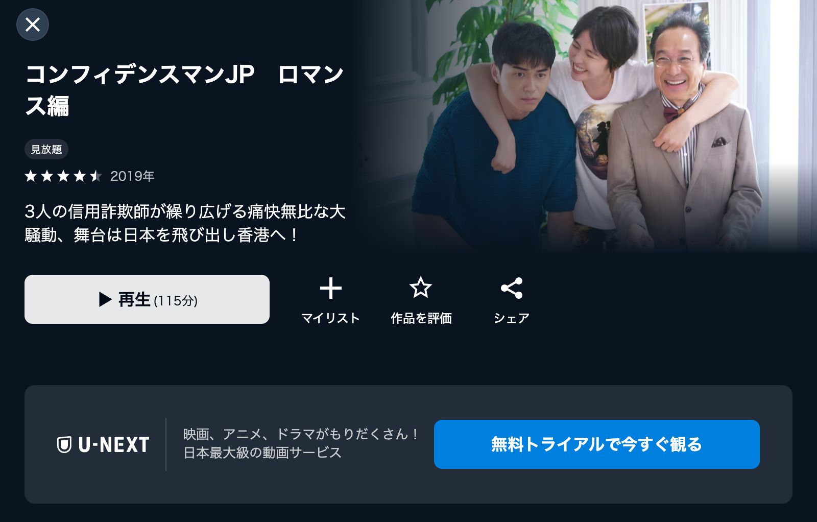 U-NEXT コンフィデンスマンJP 全シリーズ