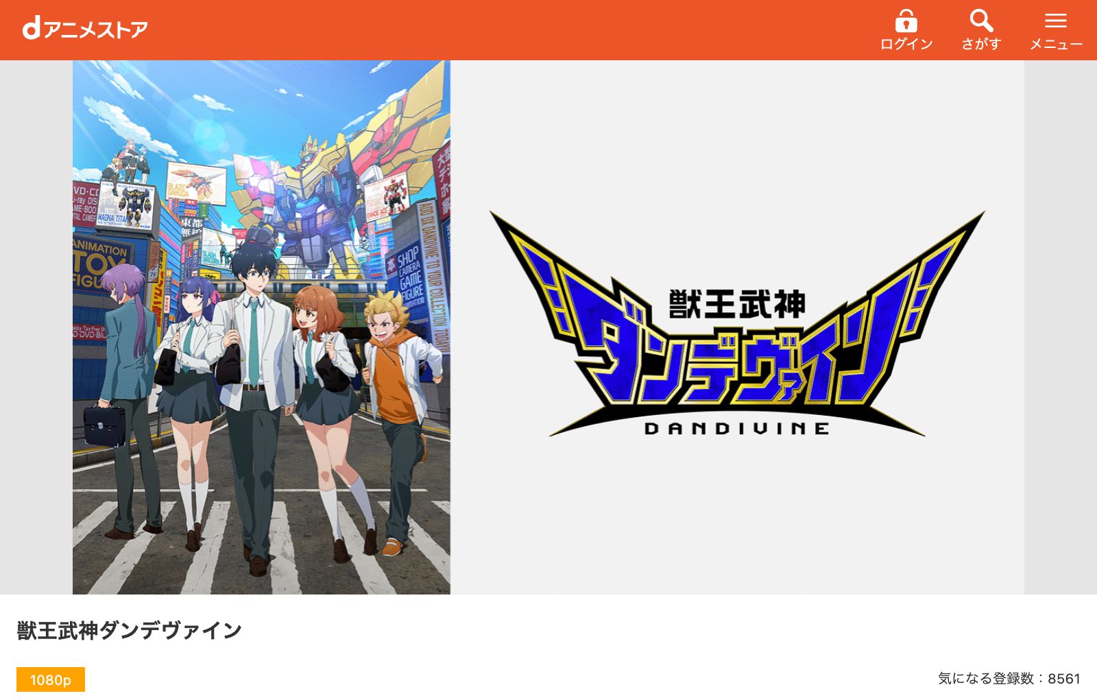 dアニメストア 獣王武神ダンデヴァイン
