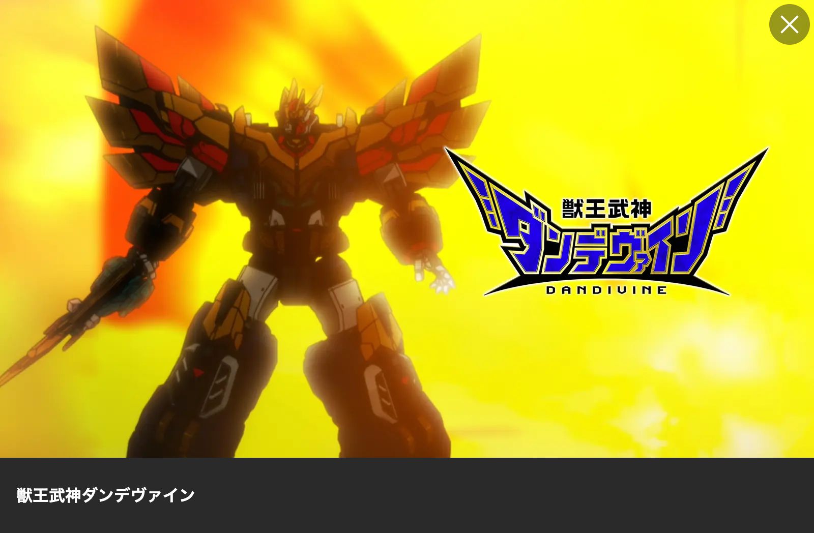 Lemino 獣王武神ダンデヴァイン