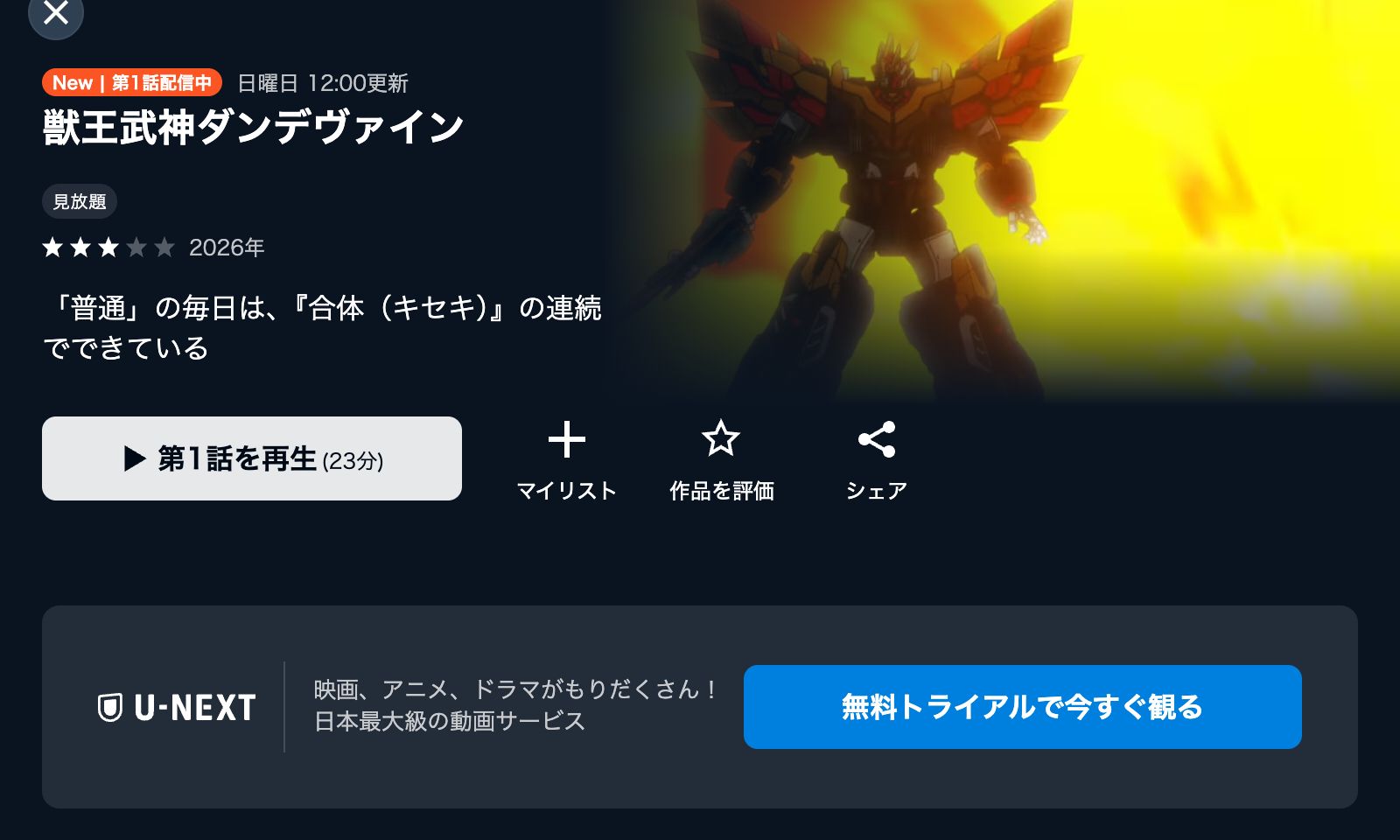 U-NEXT 獣王武神ダンデヴァイン