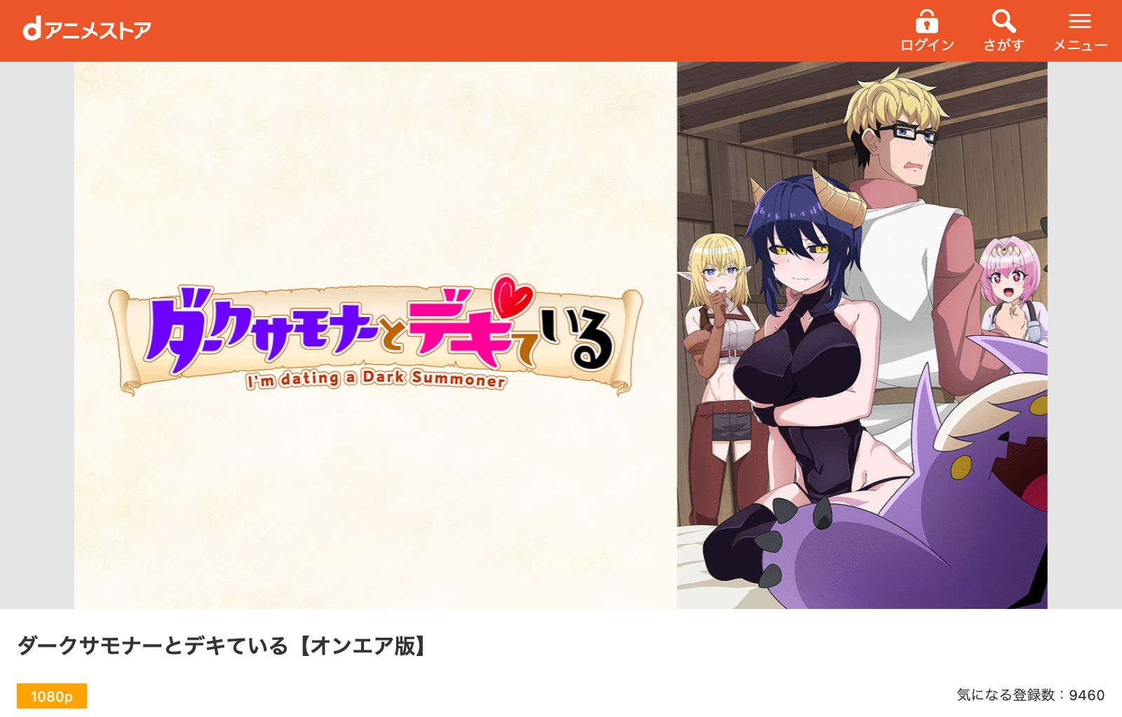 dアニメストア ダークサモナーとデキている