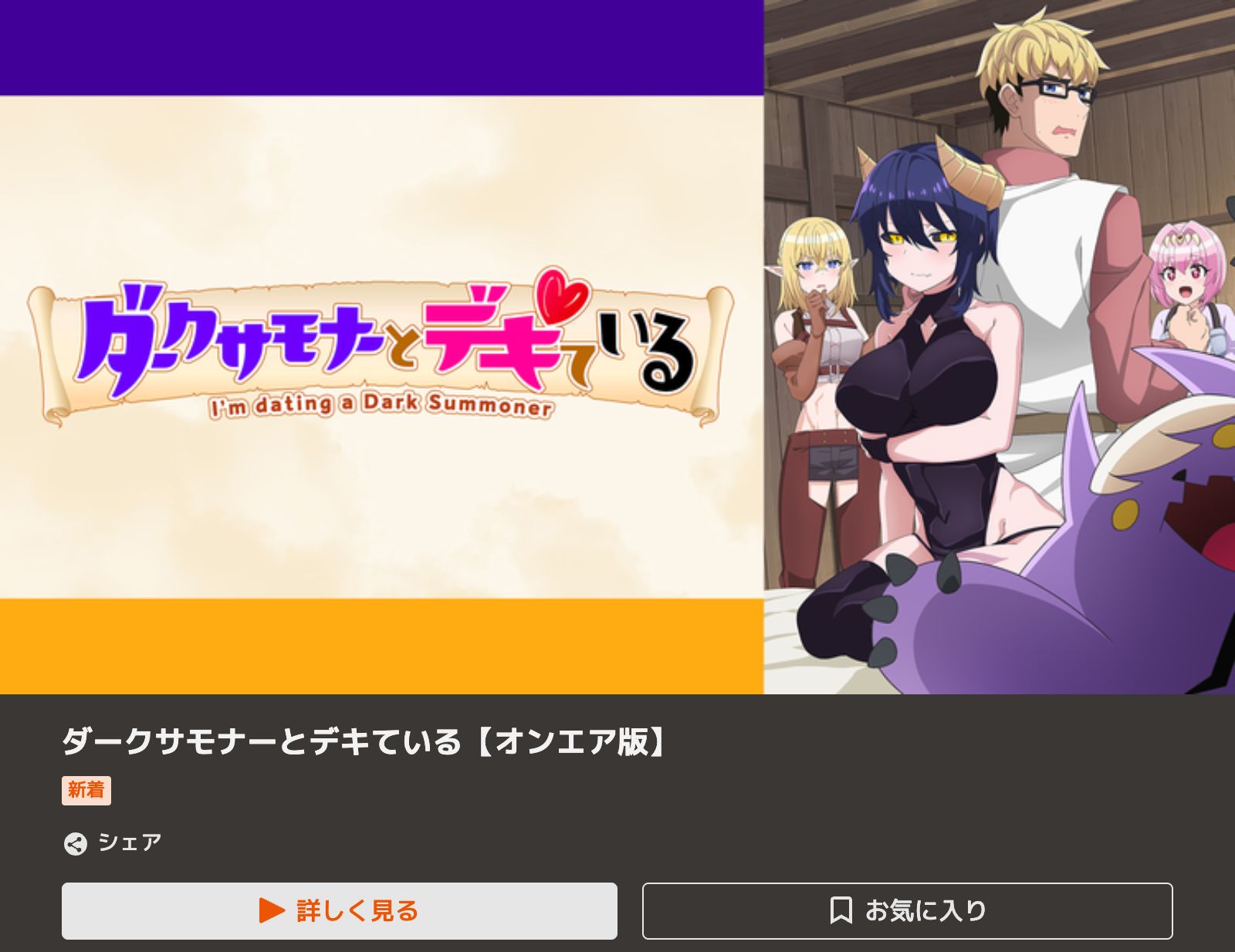 TELASA ダークサモナーとデキている