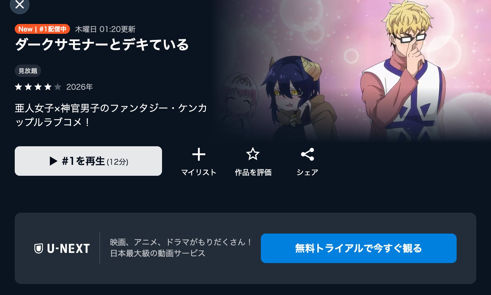 U-NEXT ダークサモナーとデキている