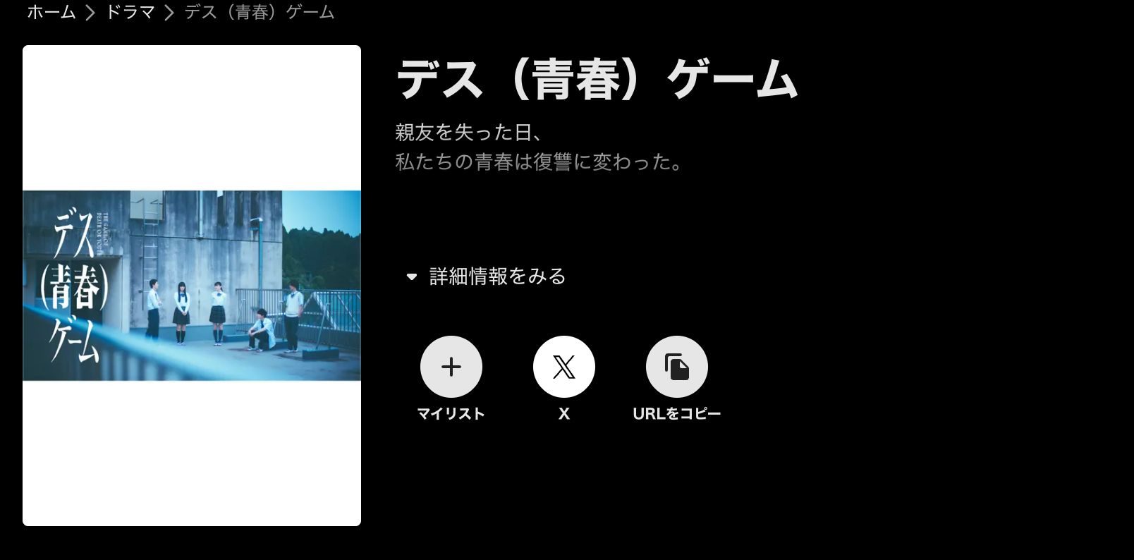 ABEMA デス（青春）ゲーム