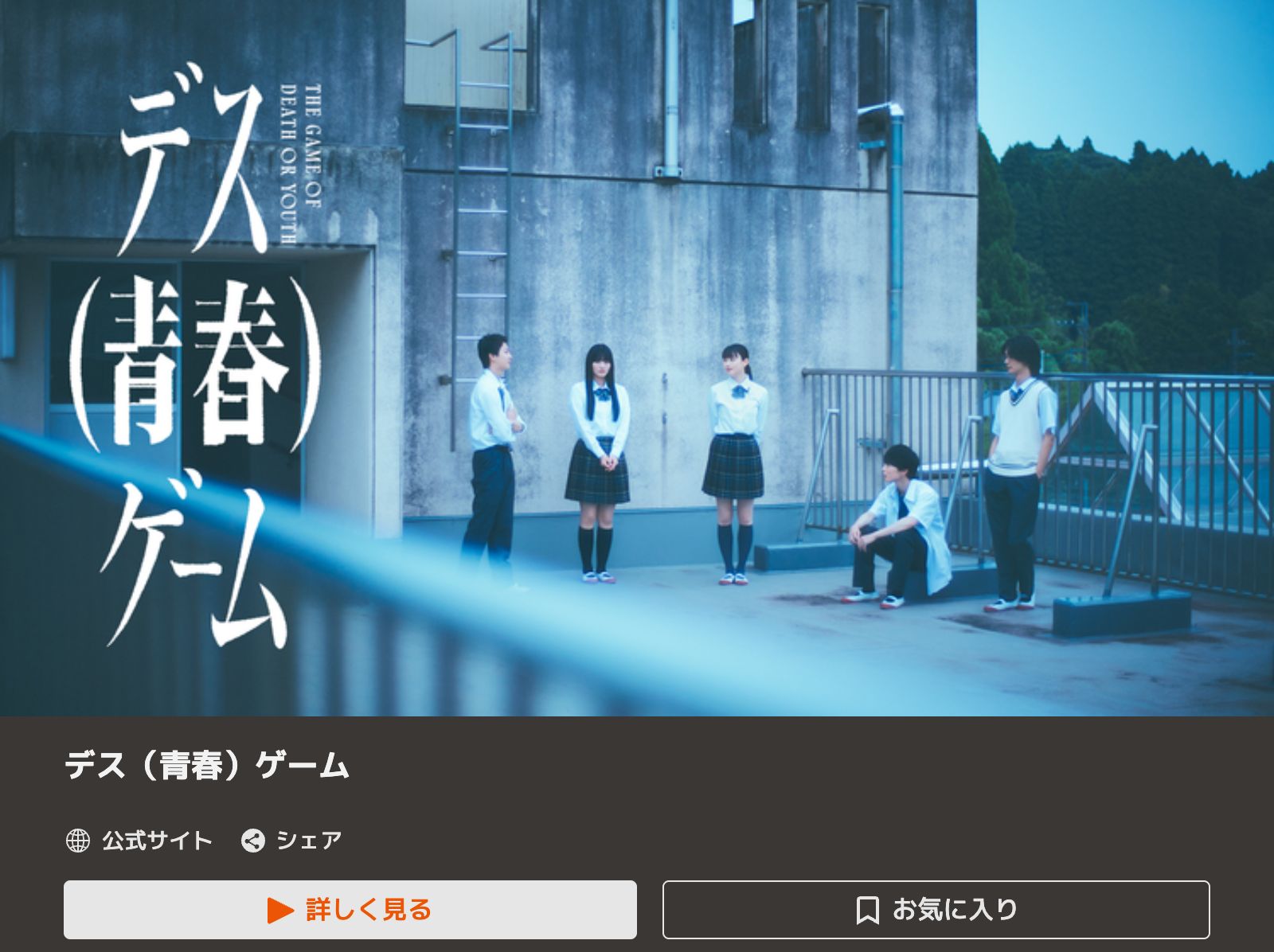 TELASA デス（青春）ゲーム