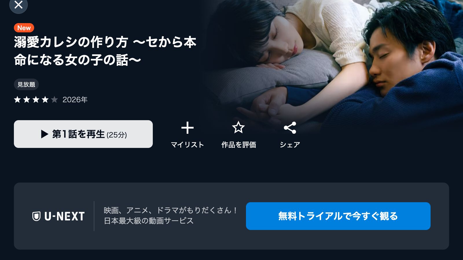 U-NEXT 溺愛カレシの作り方 〜セから本命になる女の子の話〜