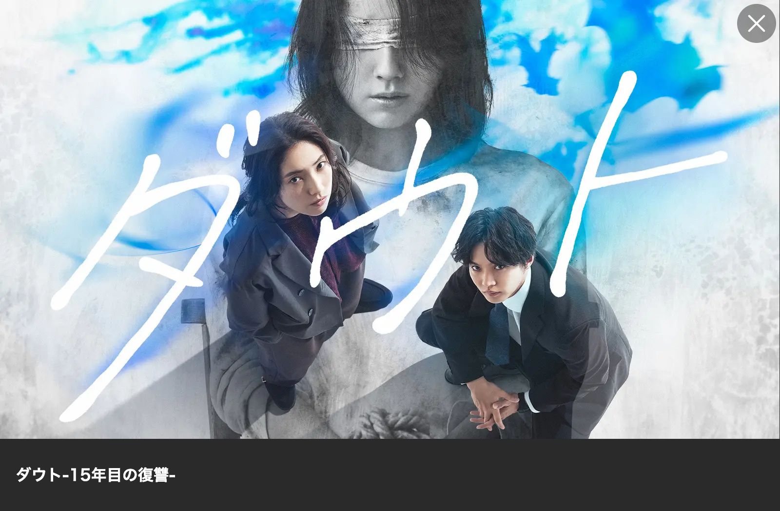 Lemino ダウト -15年目の復讐-