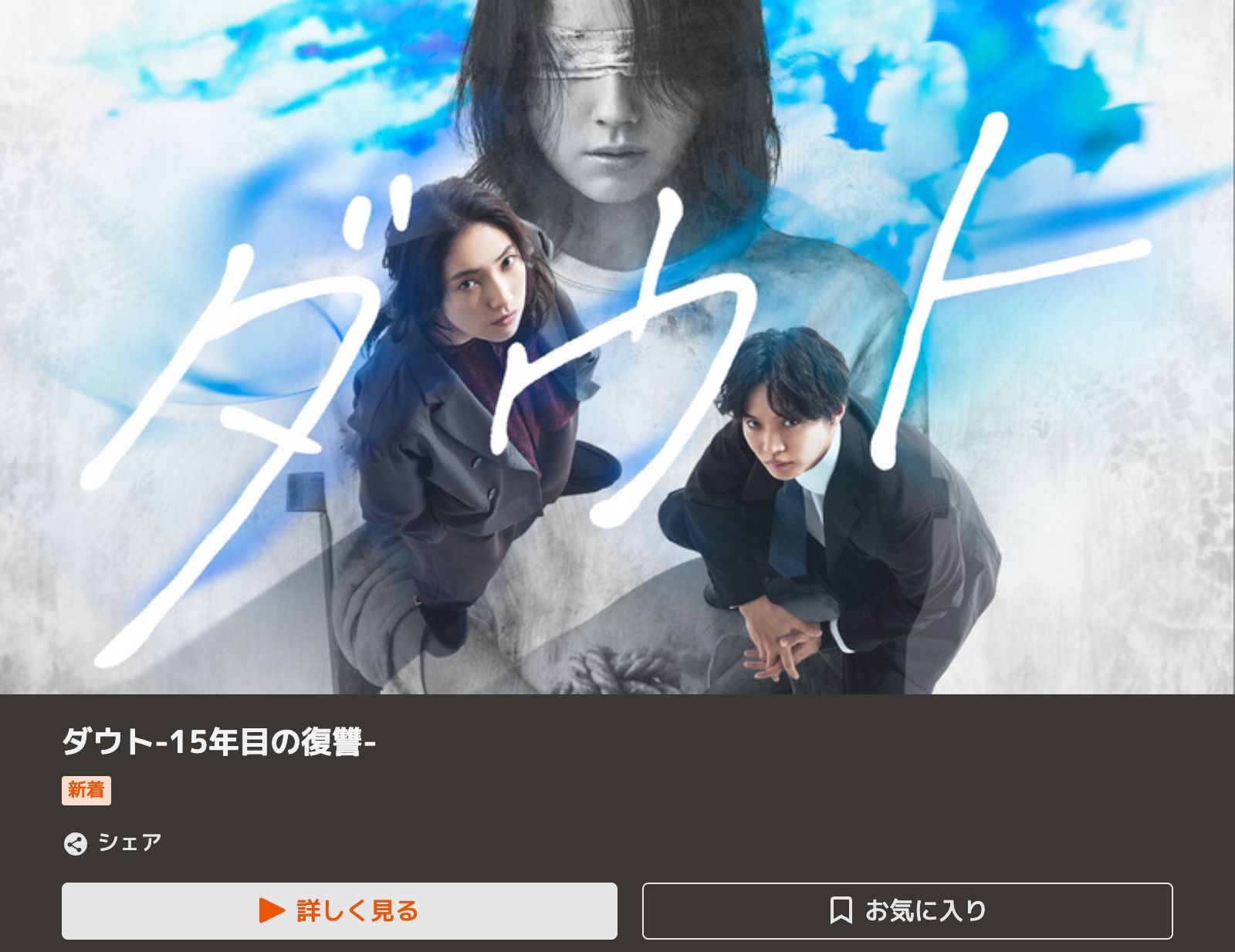 TELASA ダウト -15年目の復讐-