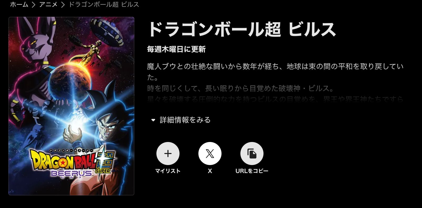 ABEMA ドラゴンボール超 ビルス